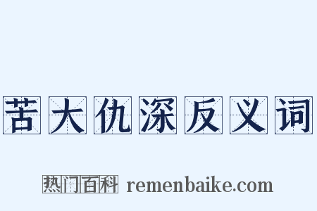 苦大仇深反义词是什么意思的图片